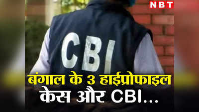 बंगाल के वो कौन से तीन हाई-प्रोफाइल केस? जिनमें और ऑफिसर लगाएगी CBI