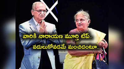 Narayana Murthy: అలాంటప్పుడు వదులుకోవడమే మంచిది.. Infosys నారాయణ మూర్తి ఇచ్చే గొప్ప సలహా ఇదే..