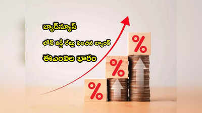 Loan EMI: దిగ్గజ బ్యాంక్ కీలక ప్రకటన.. కస్టమర్లపై భారం.. ఈఎంఐలు ఎక్కువ కట్టాల్సిందే!