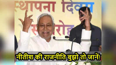 Bihar News : नीतीश की 24*7 पॉलिटिक्स, मोड के साथ मूड भी सियासी, क्या पेरोल और मटन चावल से होंगे कामयाब?