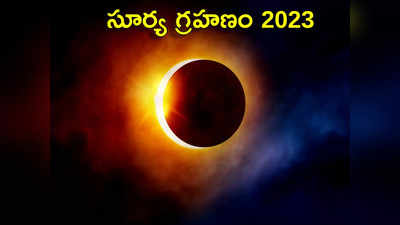 Surya Grahan April 2023 ఏప్రిల్‌లో తొలి సూర్య గ్రహణం.. ఏ రాశులపై ఎక్కువ ప్రభావం పడుతుందంటే...!