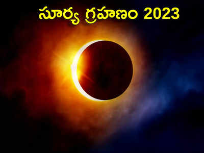 Surya Grahan April 2023 ఏప్రిల్‌లో తొలి సూర్య గ్రహణం.. ఏ రాశులపై ఎక్కువ ప్రభావం పడుతుందంటే...!