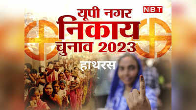 UP Nikay Chunav: हाथरस निकाय चुनाव में मुकाबला दिलचस्प होने की उम्मीद, BJP को सपा गठबंधन और कांग्रेस से चुनौती