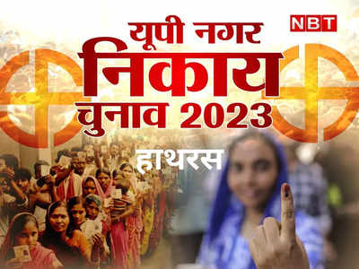UP Nikay Chunav: हाथरस निकाय चुनाव में मुकाबला दिलचस्प होने की उम्मीद, BJP को सपा गठबंधन और कांग्रेस से चुनौती