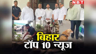 Bihar Top 10 News Today: नीतीश ने बढ़ाया दिल्ली का सियासी पारा, उधर पटना एयरपोर्ट पर बम की अफवाह से हड़कंप
