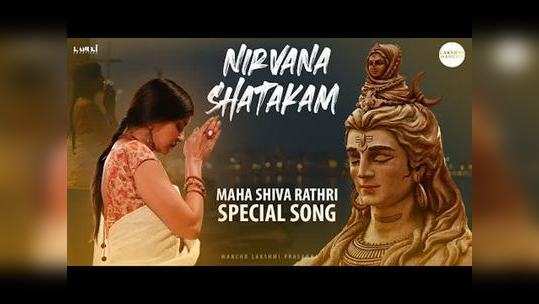nirvana shatakam maha shivarathri special song by lakshmi manchu