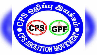 பழைய பென்சன் திட்டம்.. விருதுநகரில் CPS ஒழிப்பு அமைப்பினர் போராட்டம்!