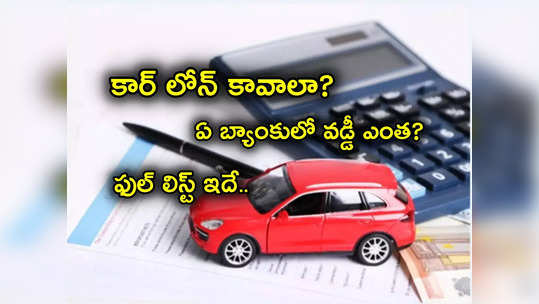 Car Loans: కారు లోన్లపై ఏ బ్యాంకులో వడ్డీ రేట్లు ఎంత.. ఫుల్ లిస్ట్ కోసం ఇక్కడ చూడండి.. 