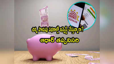 Aadhaar: మీ ఆధార్ నంబర్ ఇచ్చారా? లేదంటే ఈ పొదుపు పథకాలు ఆగిపోతాయ్.. గడువు ఎప్పటివరకంటే? 