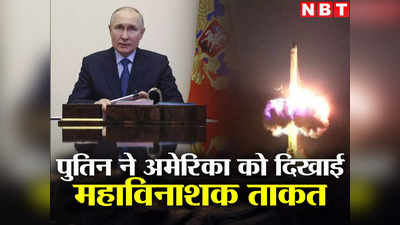 Russia ICBM: पुतिन ने दिखाई अपराजेय ताकत, नई अंतर महाद्वीपीय मिसाइल का सफल टेस्‍ट, पूरे शहर को कर सकती है तबाह