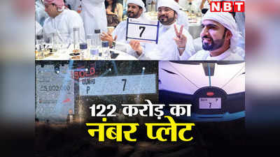 ₹ 122 करोड़ में बिका कार का नंबर प्लेट, हैरान तो होंगे लेकिन वजह जानकर दिल से निकलेगी दुआ