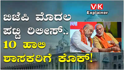 Bjp Candidate List: ಭಾರಿ ಕುತೂಹಲ ಕೆರಳಿಸಿದ್ದ ಕಮಲ ಕಲಿಗಳ ಮೊದಲ ಪಟ್ಟಿ ರಿಲೀಸ್‌, ಸಿದ್ದು ವಿರುದ್ಧ ವಿ ಸೋಮಣ್ಣ ಸ್ಪರ್ಧೆ!