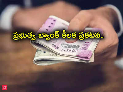 FD Rates: గుడ్‌న్యూస్.. వడ్డీ రేట్లు పెంచిన ప్రభుత్వ బ్యాంక్.. కస్టమర్లకు ఎక్కువ లాభం.. త్వరపడండి