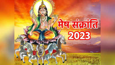 Mesh Sankranti 2023: मेष संक्रांति पर तांबे समेत करें इन चीजों का दान, सूर्य देव दिलाएंगे धन और सम्मान