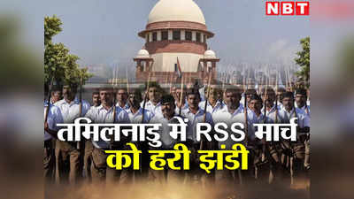 RSS: आरएसएस मेंबर साजिशकर्ता नहीं, पीड़ित हैं... किस मामले में सुप्रीम कोर्ट ने की अहम टिप्पणी?