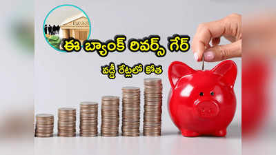 FD Rates: కస్టమర్లకు షాక్ ఇచ్చిన బ్యాంక్.. డిపాజిట్లపై వడ్డీ రేట్లు తగ్గింపు.. ఏప్రిల్ 11 నుంచే అమలు!