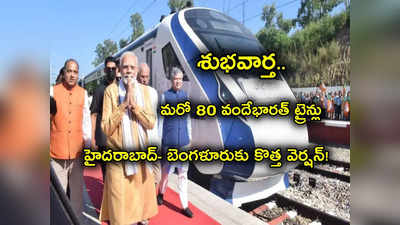 Vande Bharat Train: గుడ్‌న్యూస్.. మరో 80 వందే భారత్ రైళ్లకు ఆర్డర్.. అన్నీ సరికొత్త వెర్షనే.. హైదరాబాద్ కేంద్రంగా!