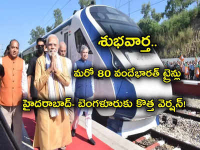 Vande Bharat Train: గుడ్‌న్యూస్.. మరో 80 వందే భారత్ రైళ్లకు ఆర్డర్.. అన్నీ సరికొత్త వెర్షనే.. హైదరాబాద్ కేంద్రంగా!