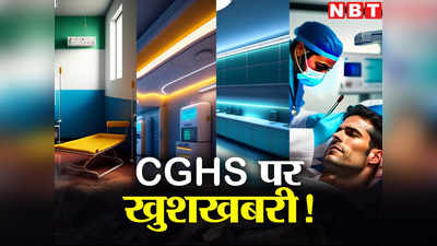 सरकारी कर्मचारियों के लिए गुड न्यूज, CGHS रेट में बदलाव, 42 लाख लोगों को होगा फायदा