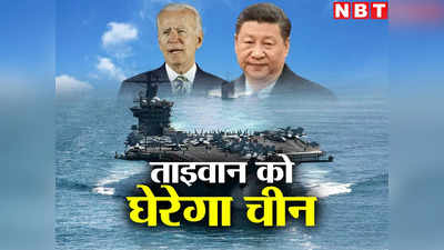 US China Taiwan War: चीन ने बिना एक भी गोली चलाए ताइवान पर कब्जे का बनाया प्लान, फेल हुआ तो हो जाएगा तीसरा विश्वयुद्ध