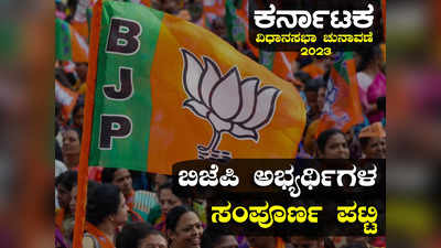 Karnataka BJP Candidates List: ಇವರೇ ನೋಡಿ ಕೇಸರಿ ಕಲಿಗಳು; ಬಿಜೆಪಿ ಅಭ್ಯರ್ಥಿಗಳ ಸಂಪೂರ್ಣ ಪಟ್ಟಿ