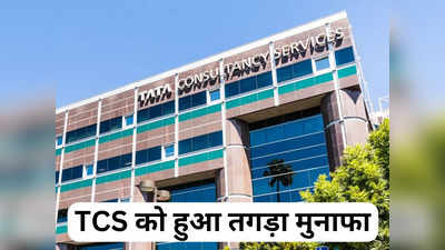 टाटा ग्रुप की आईटी कंपनी TCS के नतीजे घोषित, 11392 करोड़ का हुआ प्रॉफिट, निवेशकों के लिए डिविडेंड का भी ऐलान