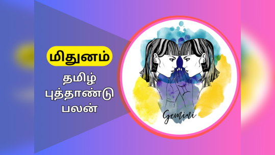 சோபகிருது தமிழ் புத்தாண்டு ராசி பலன்கள் 2023: மிதுனம் - பிரச்னைகளிலிருந்து விமோசனம் பெறப் போகும் ராசி