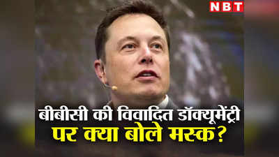 Elon Musk News: मुझे इस बारे में कोई जानकारी नहीं...  BBC की विवादित डॉक्यूमेंट्री वाले सवाल पर बोले एलन मस्क