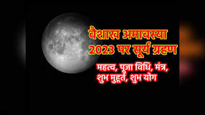 Vaishakh Amavasya 2023 Date: वैशाख अमावस्या पर साल का पहला सूर्य ग्रहण, जानें महत्व, पूजा विधि, स्नान दान का मुहूर्त