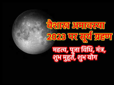 Vaishakh Amavasya 2023 Date: वैशाख अमावस्या पर साल का पहला सूर्य ग्रहण, जानें महत्व, पूजा विधि, स्नान दान का मुहूर्त