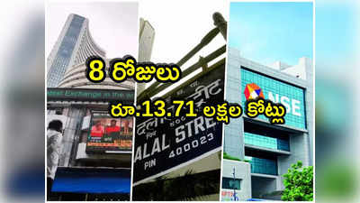 Investors Wealth: ఎనిమిదే రోజులు.. రూ.13.71 లక్షల కోట్లు పెరిగిన సంపద.. ఇన్వెస్టర్లకు కాసుల వర్షం!