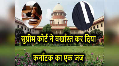 Supreme Court News: बिना लिखे-तैयार किए सुना दिया फैसला, सुप्रीम कोर्ट ने कर्नाटक के एक जज को किया बर्खास्त