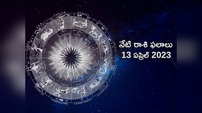 horoscope today 13 April 2023 ఈరోజు కర్కాటక రాశి వారికి ప్రత్యేక లాభాలు..! మిగిలిన రాశుల ఫలితాలెలా ఉంటాయంటే...