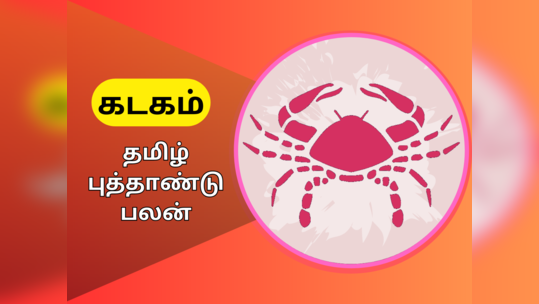 சோபகிருது தமிழ் புத்தாண்டு ராசி பலன்கள் 2023 :கடகம் -8ல் சனி கஷ்டத்தை கடக்க நம்பிக்கையோடு போராட வேண்டிய ஆண்டு