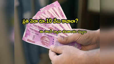 LIC Policy: ఇలా చేస్తే చాలు.. ప్రతి నెలా చేతికి రూ.10 వేలు.. ఒక్కసారి కడితే జీవితాంతం డబ్బులు!