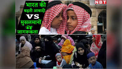 इस महीने सबसे बड़ी आबादी वाला देश बन जाएगा भारत, लेकिन मुसलमानों में भी छोटा परिवार का चलन बढ़ रहा है