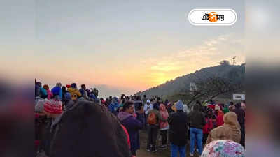 Darjeeling Tour : শিলিগুড়ি থেকে পাহাড় যেতে নাকাল পর্যটকরা, বাড়তি ভাড়া চাওয়ার অভিযোগ