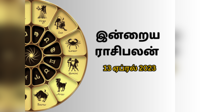 ​இன்றைய ராசி பலன் (13 ஏப்ரல் 2023)