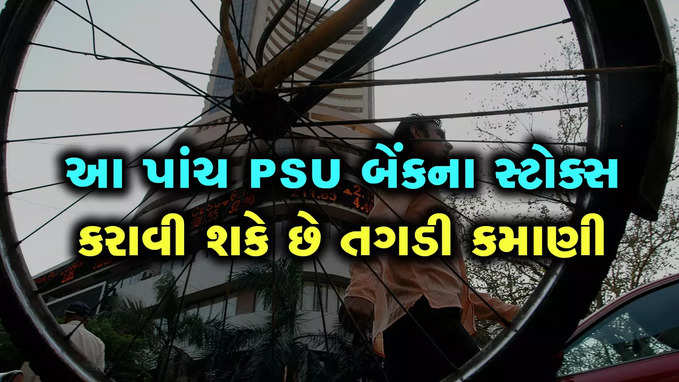 SBI, બેન્ક ઓફ બરોડા સહિત 5 PSU સ્ટોક્સ, જેમાં 30થી 50 ટકા રિટર્ન મળી શકે છે 