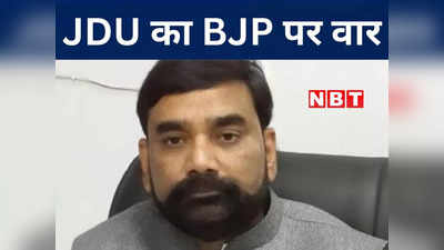 बिहार में BJP सांप्रदायिक माहौल बिगाड़कर वोटों का ध्रुवीकरण करना चाहती है, JDU के आरोपों से बिहार में सियासी बवाल