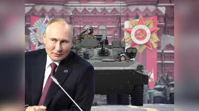 Russia Victory Day: रूस में इस साल नहीं होगी विक्ट्री डे परेड, टैंक की कमी के कारण पुतिन नहीं मनाएंगे जश्न, कार्यक्रम रद्द