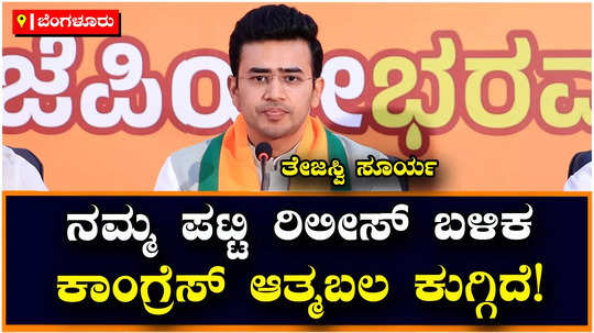 tejasvi surya on bjp candidates list and decrease of congress confidence karnataka assembly elections 2023