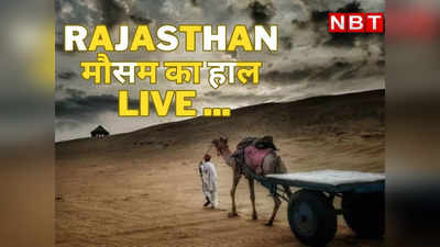 Weather Today : राजस्थान में फिर सक्रिय होगा नया पश्चिमी विक्षोभ, इन इलाकों में बारिश  के आसार