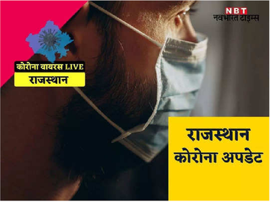 राजस्थान में कोरोना वायरस संक्रमण से तीन और लोगों की मौत, सामने आए 293 नये मामले