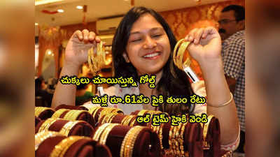 Gold Rate: షాక్.. భారీగా పెరిగిన బంగారం ధర.. మళ్లీ రూ.61 వేలపైకి తులం రేటు.. ఆల్‌టైమ్ హైకి వెండి!