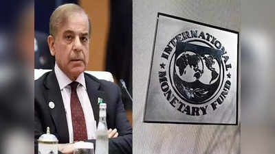 Pakistan IMF Loan: कंगाल पाकिस्‍तान के लिए जल्‍द ही आईएमएफ से आ सकती गुड न्‍यूज, कर्ज मिलने की उम्‍मीदें बढ़ीं