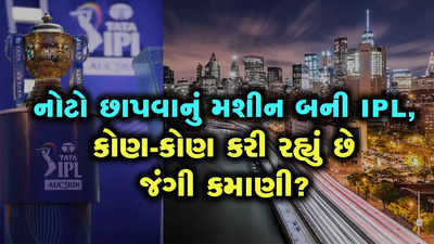 Americans પણ IPLમાં Invest કરવા કેમ લલચાયા! તોતિંગ નફાનું એ ગણિત કયું છે? 