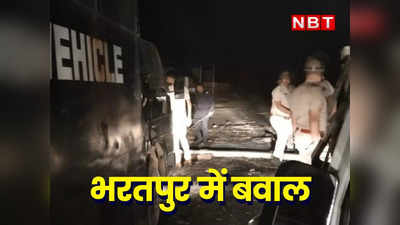 Bharatpur News: मूर्ति विवाद पर भरतपुर में बवाल के बाद पुलिस पर पथराव, ग्रामीणों ने लगाई आग, नदबई इलाके में चक्का जाम