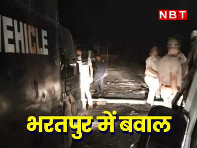 Bharatpur News: मूर्ति विवाद पर भरतपुर में बवाल के बाद पुलिस पर पथराव, ग्रामीणों ने लगाई आग, नदबई इलाके में चक्का जाम 