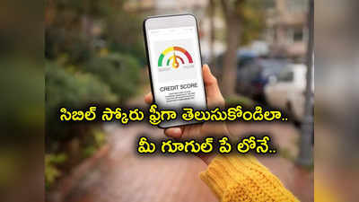 Google Pay: సిబిల్ స్కోర్ గూగుల్ పేలో ఫ్రీగా చెక్ చేసుకోవచ్చు.. స్టెప్ బై స్టెప్ ప్రాసెస్ ఇక్కడ చూడండి..